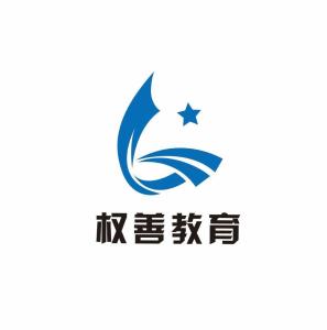 天津權善教育信息咨詢服務 為求知之路點亮明燈